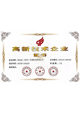 高新技術(shù)企業(yè)證書