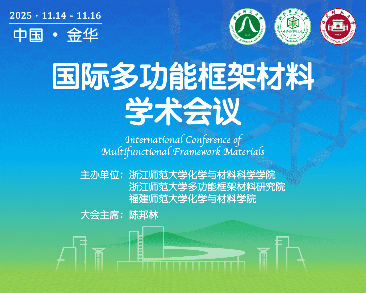 適安佳科技參加國(guó)際多功能框架材料學(xué)術(shù)會(huì)議